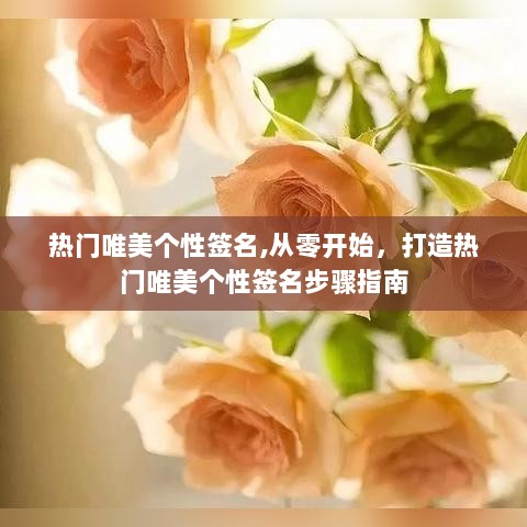 从零开始打造热门唯美个性签名的步骤指南