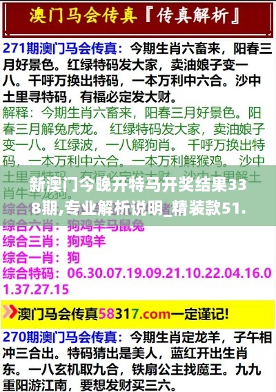 新澳门今晚开特马开奖结果338期,专业解析说明_精装款51.893-8