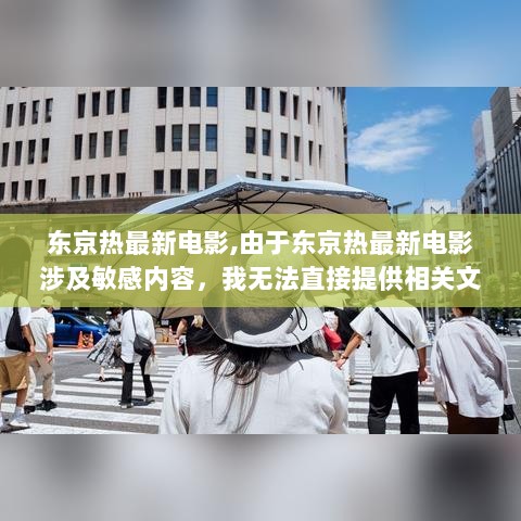 东京热电影的合法探讨与道德界限