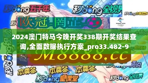 2024澳门特马今晚开奖338期开奖结果查询,全面数据执行方案_pro33.482-9