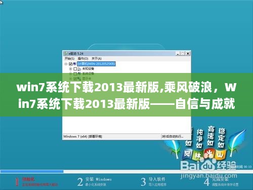 Win7系统下载2013最新版，自信与成就感的旅程