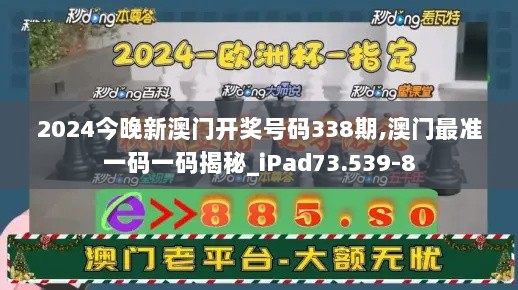 2024今晚新澳门开奖号码338期,澳门最准一码一码揭秘_iPad73.539-8