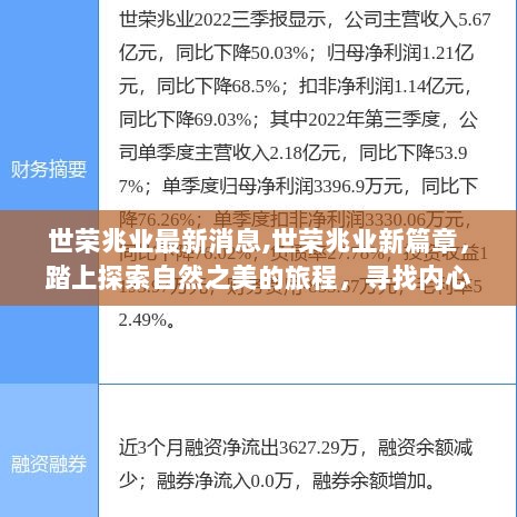 世荣兆业新篇章，探索自然之美，追寻内心平静与重燃生活激情的旅程