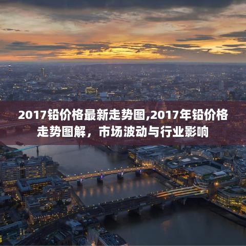 2017年铅价格市场波动与行业影响走势图解