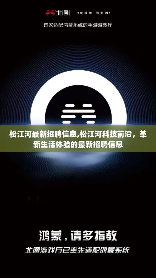 松江河科技前沿招聘信息，革新生活体验的最新岗位招募启事