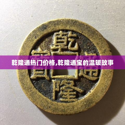 乾隆通宝的价格与温暖故事