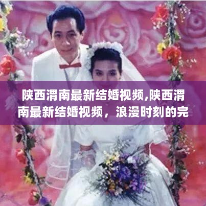 陕西渭南最新浪漫婚礼视频记录