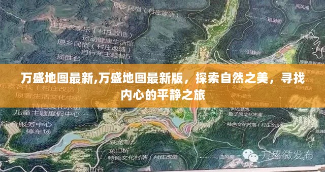 万盛地图最新版，探索自然之美，寻找内心的平静之旅