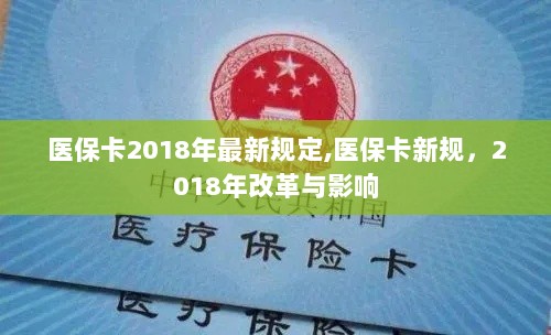 2018年医保卡新规，改革与影响详解