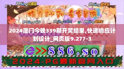 2024澳门今晚339期开奖结果,快速响应计划设计_网页版9.277-3