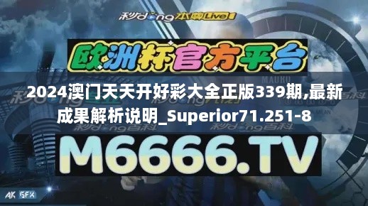 2024澳门天天开好彩大全正版339期,最新成果解析说明_Superior71.251-8