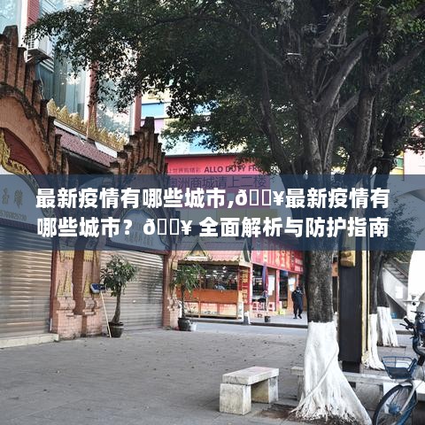 最新疫情，全面解析与防护指南——哪些城市受到疫情影响？