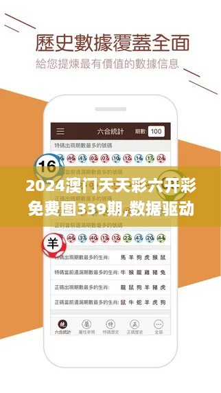 2024澳门天天彩六开彩免费图339期,数据驱动执行设计_钻石版69.651-5