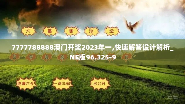 7777788888澳门开奖2023年一,快速解答设计解析_NE版96.325-9