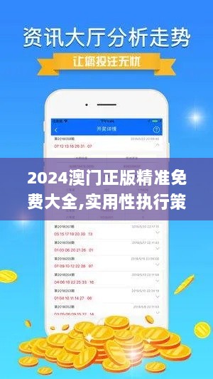 2024澳门正版精准免费大全,实用性执行策略讲解_工具版62.539-9