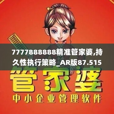 7777888888精准管家婆,持久性执行策略_AR版87.515-2