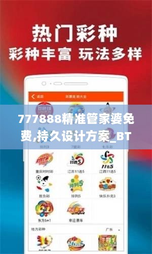 777888精准管家婆免费,持久设计方案_BT147.310-2