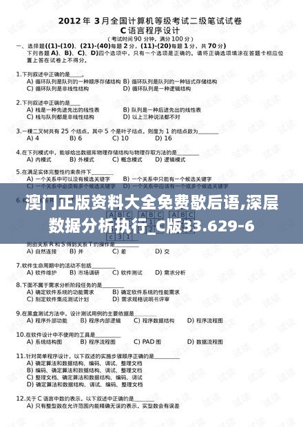 澳门正版资料大全免费歇后语,深层数据分析执行_C版33.629-6