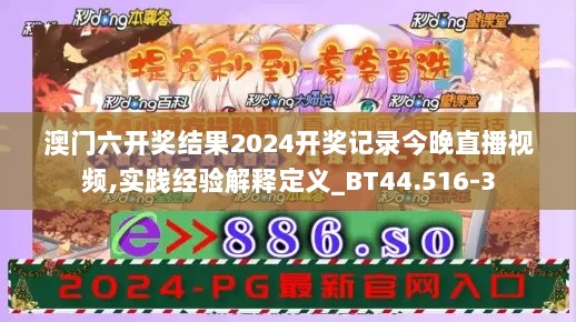 澳门六开奖结果2024开奖记录今晚直播视频,实践经验解释定义_BT44.516-3