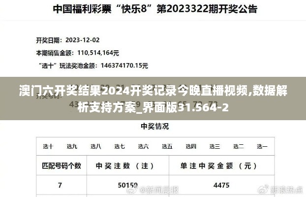 澳门六开奖结果2024开奖记录今晚直播视频,数据解析支持方案_界面版31.564-2