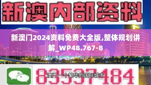 新澳门2024资料免费大全版,整体规划讲解_WP48.767-8