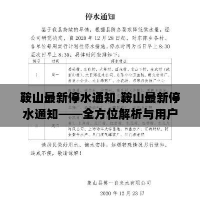 鞍山市最新停水通知及全方位解析与用户体验报告