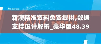 新澳精准资料免费提供,数据支持设计解析_豪华版48.399-3