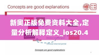 新奥正版免费资料大全,定量分析解释定义_ios20.411-9