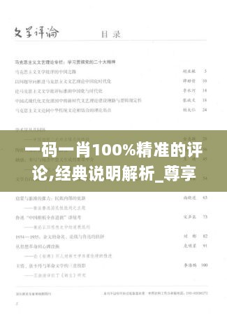 一码一肖100%精准的评论,经典说明解析_尊享款90.652-7