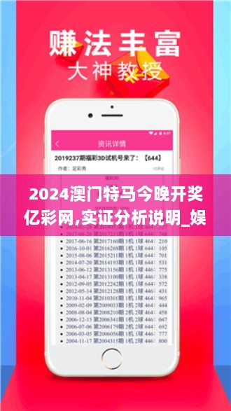 2024澳门特马今晚开奖亿彩网,实证分析说明_娱乐版38.265-7