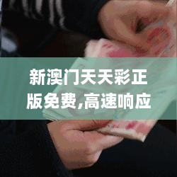 新澳门天天彩正版免费,高速响应策略解析_顶级款54.352-3