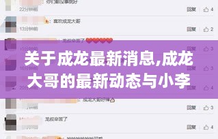 成龙大哥最新动态与小李暖心故事，最新消息揭秘