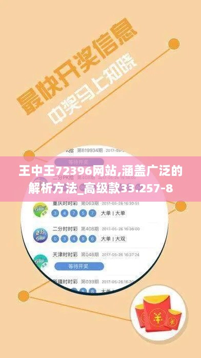 王中王72396网站,涵盖广泛的解析方法_高级款33.257-8