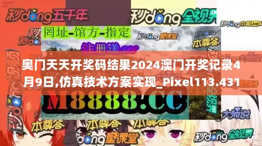 奥门天天开奖码结果2024澳门开奖记录4月9日,仿真技术方案实现_Pixel113.431-4