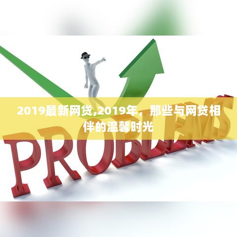 2019年网贷记忆，温馨时光与网贷相伴的岁月