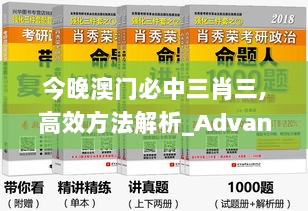 今晚澳门必中三肖三,高效方法解析_Advance49.211-1