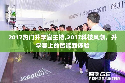 2017科技风潮下的升学宴，智能新体验的主持盛宴