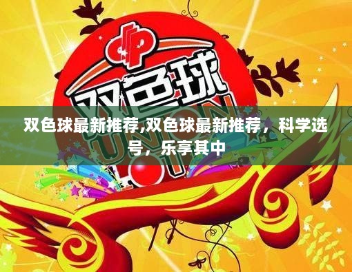 双色球科学选号推荐，乐享其中，最新选号攻略