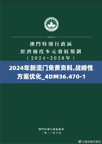 2024年新澳门免费资料,战略性方案优化_4DM36.470-1