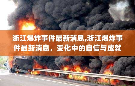 浙江爆炸事件最新消息，变化中的自信与成就，传递前行的正能量之路