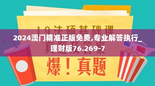 2024澳门精准正版免费,专业解答执行_理财版76.269-7