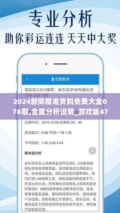 2024新奥精准资料免费大全078期,全面分析说明_游戏版47.343-4