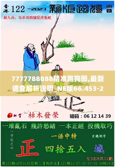 7777788888精准跑狗图,最新调查解析说明_NE版66.453-2