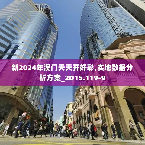 新2024年澳门天天开好彩,实地数据分析方案_2D15.119-9