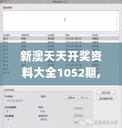 新澳天天开奖资料大全1052期,安全性计划解析_pack80.837-7