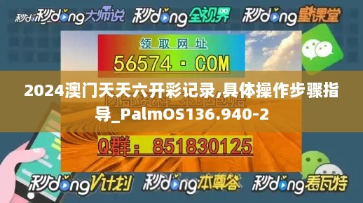 2024澳门天天六开彩记录,具体操作步骤指导_PalmOS136.940-2