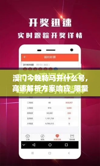 澳门今晚特马开什么号,高速解析方案响应_限量款6.899-7