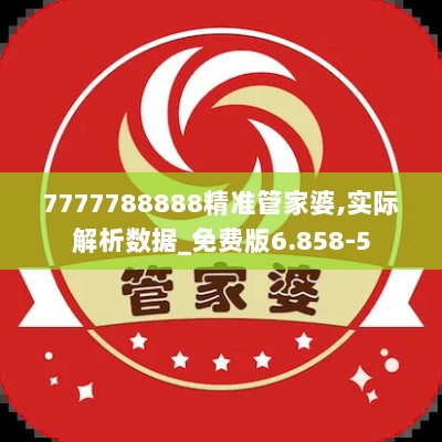 7777788888精准管家婆,实际解析数据_免费版6.858-5