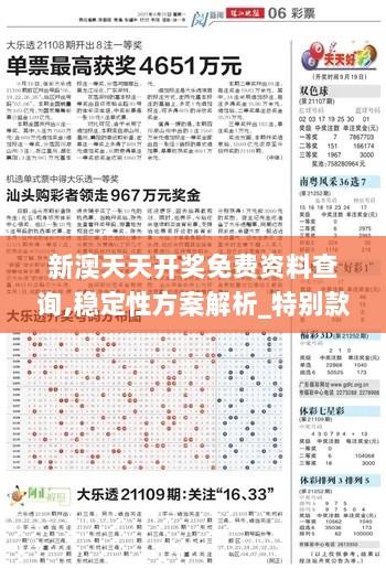 新澳天天开奖免费资料查询,稳定性方案解析_特别款87.391-7