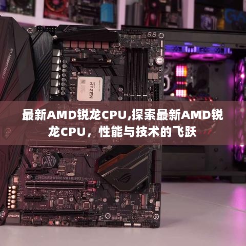 最新AMD锐龙CPU，性能与技术的飞跃探索